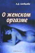 А. Шевцова - О женском оргазме