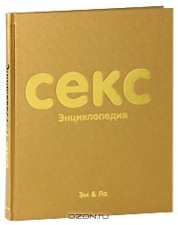 Эм & Ло - Секс. Энциклопедия