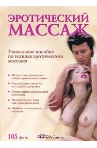 Борис Евсеев - Эротический массаж