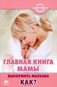 Анна Герасимова - Главная книга мамы. Выкормить малыша. Как?