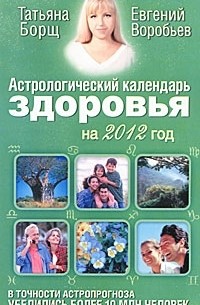  - Астрологический календарь здоровья на 2012 год