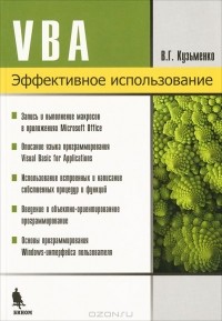 В. Г. Кузьменко - VBA. Эффективное использование