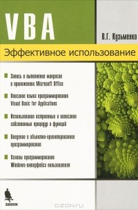 В. Г. Кузьменко - VBA. Эффективное использование