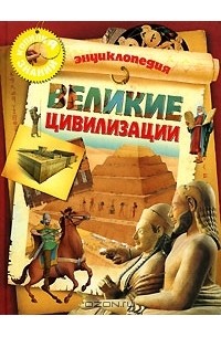 Доминик Жоли - Великие цивилизации. Энциклопедия