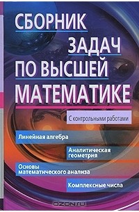 Сборник задач по высшей математике. 1 курс