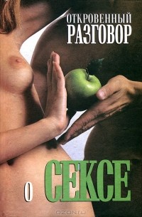 Откровенный разговор о сексе