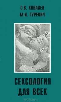  - Сексология для всех
