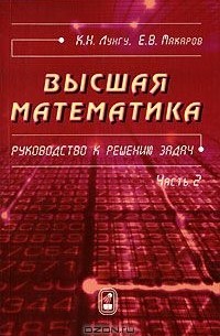  - Высшая математика. Руководство к решению задач. Часть 2