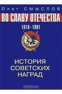 Олег Смыслов - История советских наград. 1918-1991
