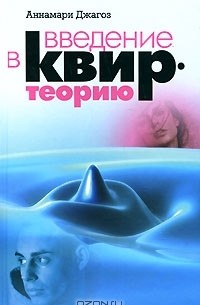 Аннамари Джагоз - Введение в квир-теорию