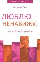 Александр Пинт - Люблю - ненавижу, или Любовь как она есть (сборник)