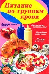 В. А. Фролов - Питание по группам крови