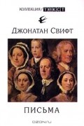 Джонатан Свифт - Письма