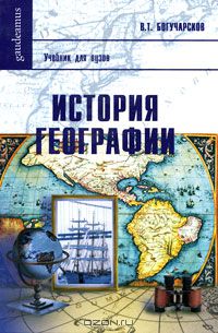 Виктор Богучарсков - История географии