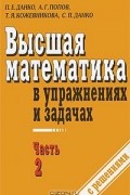 Высшая математика в упражнениях и задачах. В 2 частях. Часть 2