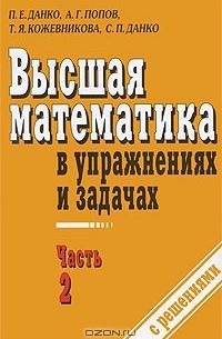  - Высшая математика в упражнениях и задачах. В 2 частях. Часть 2