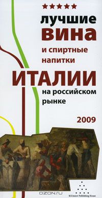 Михаил Умнов - Лучшие вина и спиртные напитки Италии на российском рынке 2009