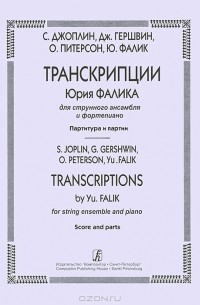  - С. Джоплин, Дж. Гершвин, О. Питерсон, Ю. Фалик. Транскрипции  Юрия Фалика для струнного ансамбля и фортепиано. Партитура и партии