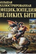  - Большая иллюстрированная энциклопедия великих битв