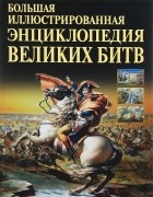 - Большая иллюстрированная энциклопедия великих битв