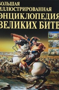  - Большая иллюстрированная энциклопедия великих битв