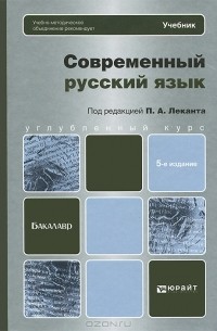  - Современный русский язык. Учебник