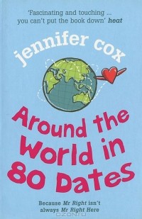 Дженнифер Кокс - Around the World in 80 Dates