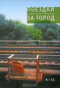  - Коллективные действия. Поездки за город. 6-11