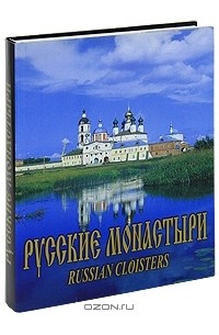  - Русские монастыри / Russian Cloisters