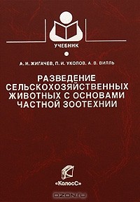  - Разведение сельскохозяйственных животных с основами частной зоотехнии