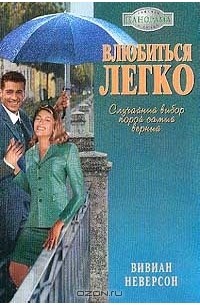 Вивиан Неверсон - Влюбиться легко