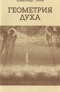 Александр Титов - Геометрия духа. Книга 1. Явление субъекта
