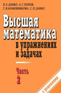  - Высшая математика в упражнениях и задачах. В 2 частях. Часть 2