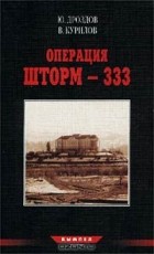  - Операция Шторм - 333. Альманах `Вымпел`, №3, 1999 (сборник)