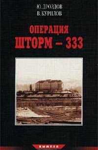  - Операция Шторм - 333. Альманах `Вымпел`, №3, 1999 (сборник)