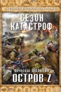 Вячеслав Шалыгин - Остров Z