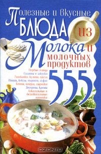 Ирина Жукова - Полезные и вкусные блюда из молока и молочных продуктов