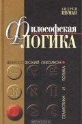 Андрей Шуман - Философская логика. Истоки и эволюция