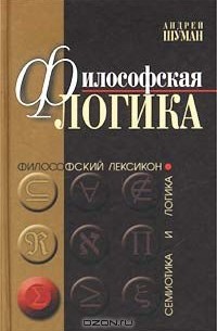 Философская логика. Истоки и эволюция