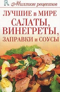 Ольга Сладкова - Лучшие в мире салаты, винегреты, заправки и соусы