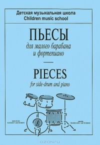  - Пьесы для малого барабана и фортепиано