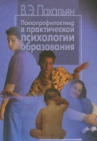 Виктор Пахальян - Психопрофилактика в практической психологии образования