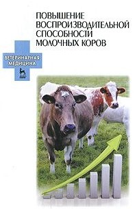  - Повышение воспроизводительной способности молочных коров