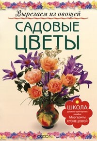 Маргарита Кузнецова - Садовые цветы. Вырезаем из овощей