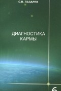 Сергей Лазарев - Диагностика кармы. Книга 6. Ступени к божественному