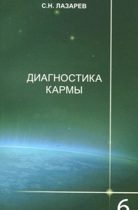 Сергей Лазарев - Диагностика кармы. Книга 6. Ступени к божественному