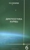 Сергей Лазарев - Диагностика кармы. Книга 6. Ступени к божественному