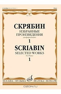 Александр Скрябин - Скрябин. Избранные произведения для фортепиано. Выпуск 1