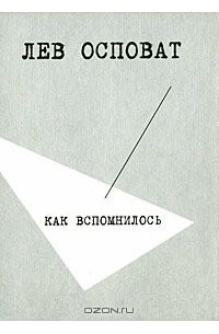 Лев Осповат - Как вспомнилось