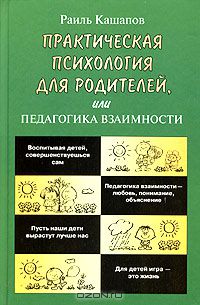 Раиль Кашапов - Практическая психология для родителей, или Педагогика взаимности